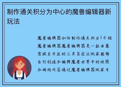 制作通关积分为中心的魔兽编辑器新玩法