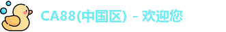 CA88(中国区) - 欢迎您